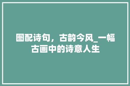 图配诗句，古韵今风_一幅古画中的诗意人生