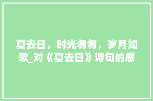 夏去日，时光匆匆，岁月如歌_对《夏去日》诗句的感悟