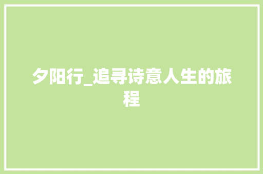 夕阳行_追寻诗意人生的旅程