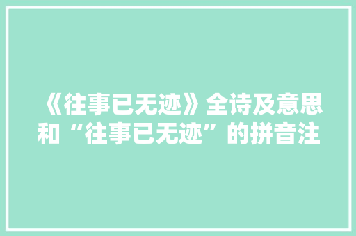 《往事已无迹》全诗及意思和“往事已无迹”的拼音注释