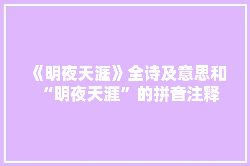 《明夜天涯》全诗及意思和“明夜天涯”的拼音注释