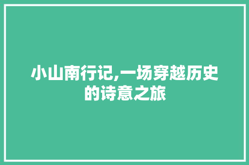 小山南行记,一场穿越历史的诗意之旅 社交媒体