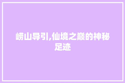 崂山导引,仙境之巅的神秘足迹