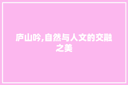 庐山吟,自然与人文的交融之美