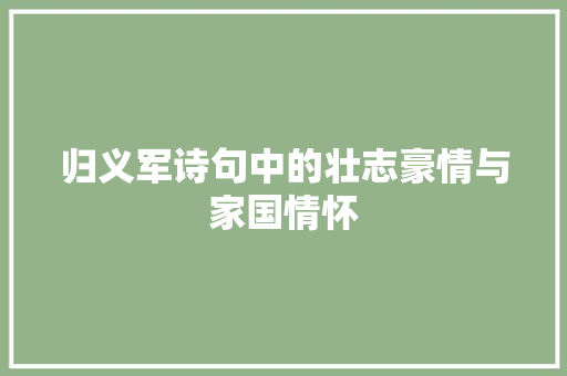 归义军诗句中的壮志豪情与家国情怀