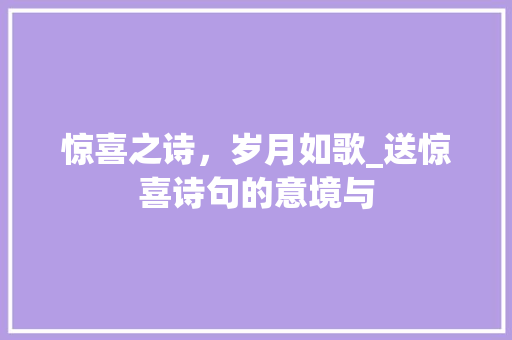 惊喜之诗，岁月如歌_送惊喜诗句的意境与