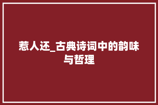 惹人还_古典诗词中的韵味与哲理