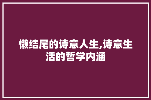 懒结尾的诗意人生,诗意生活的哲学内涵