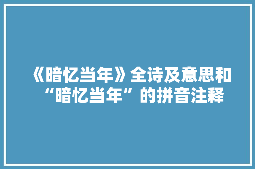 《暗忆当年》全诗及意思和“暗忆当年”的拼音注释