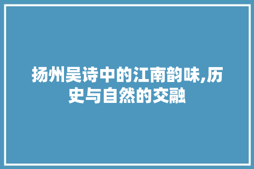 扬州吴诗中的江南韵味,历史与自然的交融