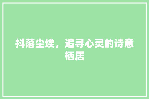 抖落尘埃，追寻心灵的诗意栖居