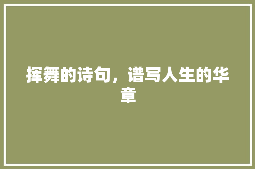 挥舞的诗句，谱写人生的华章