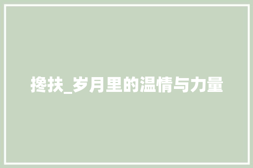 搀扶_岁月里的温情与力量