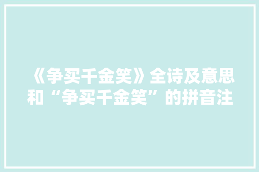 《争买千金笑》全诗及意思和“争买千金笑”的拼音注释