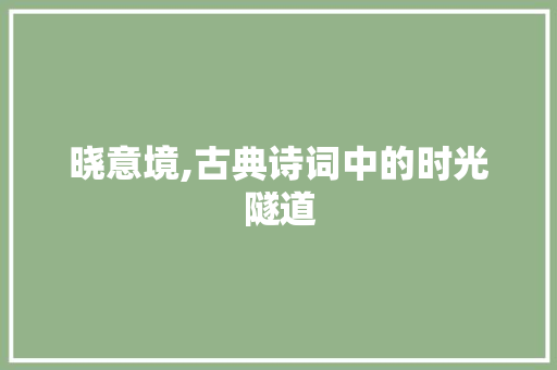 晓意境,古典诗词中的时光隧道