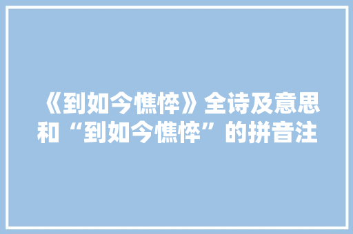 《到如今憔悴》全诗及意思和“到如今憔悴”的拼音注释