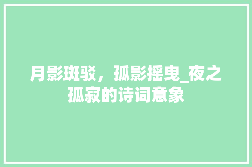 月影斑驳，孤影摇曳_夜之孤寂的诗词意象