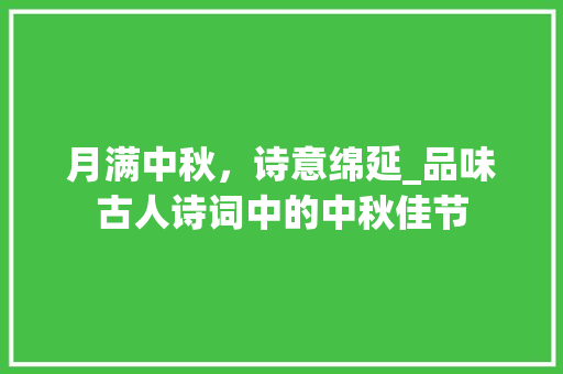 月满中秋，诗意绵延_品味古人诗词中的中秋佳节
