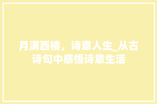 月满西楼，诗意人生_从古诗句中感悟诗意生活