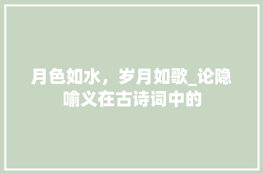 月色如水，岁月如歌_论隐喻义在古诗词中的