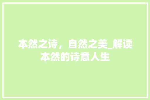 本然之诗，自然之美_解读本然的诗意人生