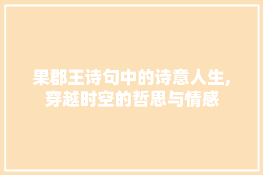 果郡王诗句中的诗意人生,穿越时空的哲思与情感