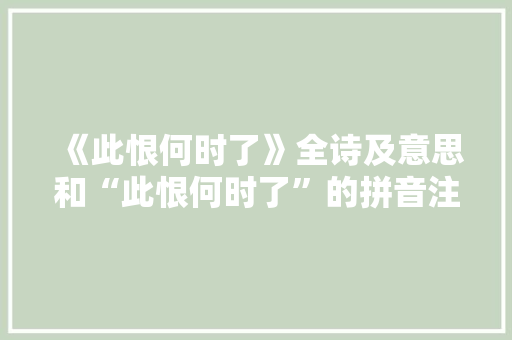 《此恨何时了》全诗及意思和“此恨何时了”的拼音注释