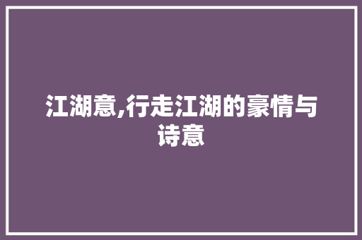 江湖意,行走江湖的豪情与诗意