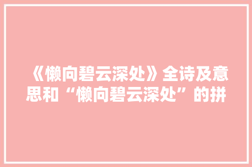 《懒向碧云深处》全诗及意思和“懒向碧云深处”的拼音注释