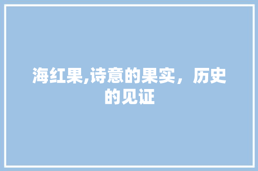 海红果,诗意的果实，历史的见证