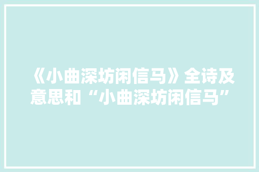 《小曲深坊闲信马》全诗及意思和“小曲深坊闲信马”的拼音注释