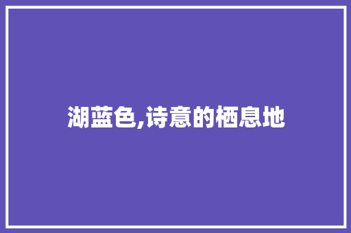 湖蓝色,诗意的栖息地