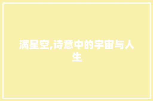 满星空,诗意中的宇宙与人生