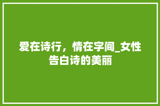 爱在诗行，情在字间_女性告白诗的美丽