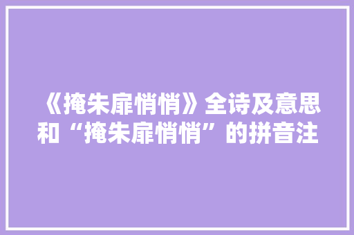 《掩朱扉悄悄》全诗及意思和“掩朱扉悄悄”的拼音注释