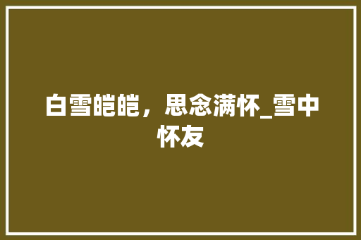 白雪皑皑，思念满怀_雪中怀友
