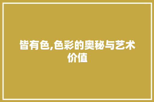 皆有色,色彩的奥秘与艺术价值