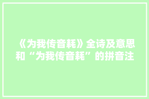 《为我传音耗》全诗及意思和“为我传音耗”的拼音注释