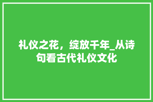 礼仪之花，绽放千年_从诗句看古代礼仪文化