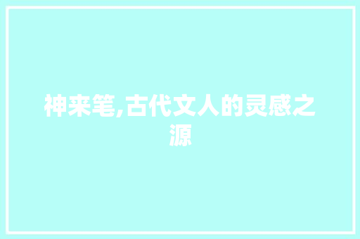 神来笔,古代文人的灵感之源