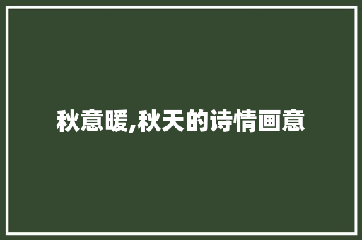 秋意暖,秋天的诗情画意