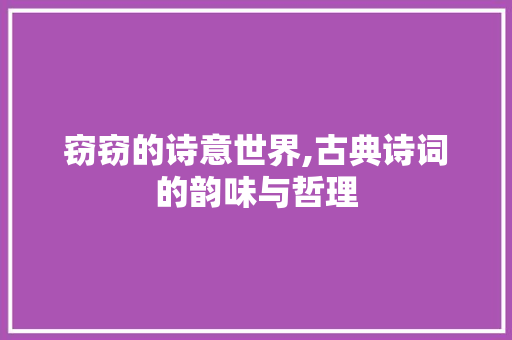 窃窃的诗意世界,古典诗词的韵味与哲理