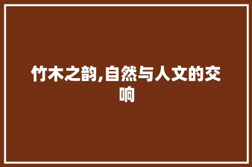 竹木之韵,自然与人文的交响