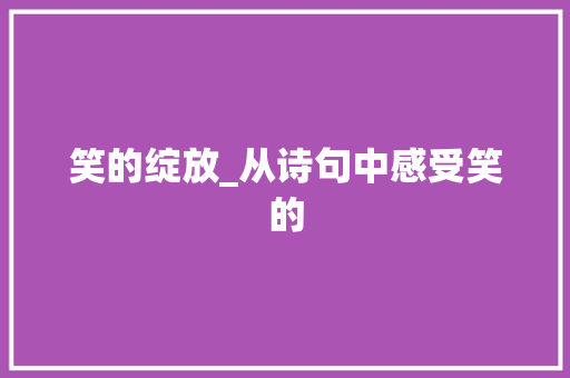 笑的绽放_从诗句中感受笑的
