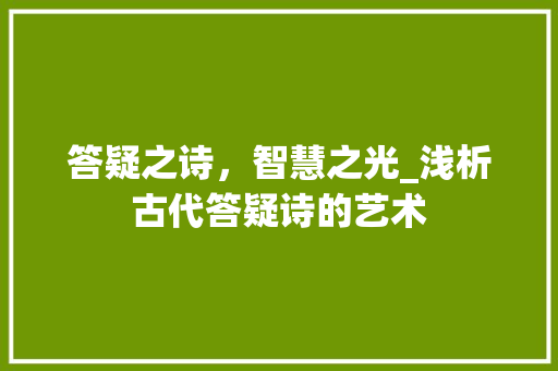 答疑之诗，智慧之光_浅析古代答疑诗的艺术