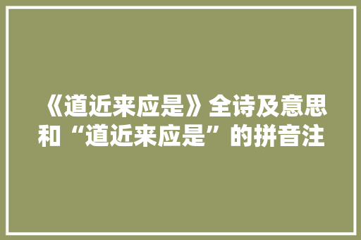《道近来应是》全诗及意思和“道近来应是”的拼音注释