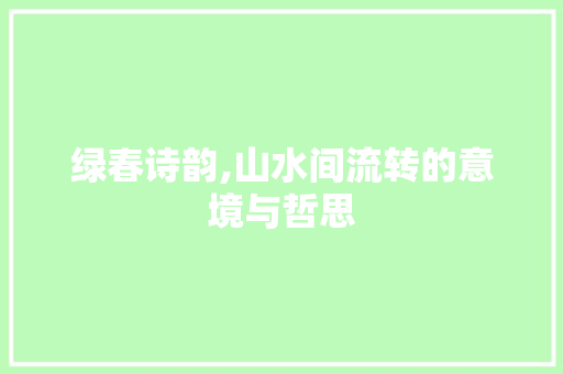 绿春诗韵,山水间流转的意境与哲思