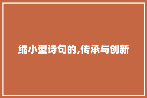 缩小型诗句的,传承与创新