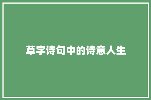 草字诗句中的诗意人生