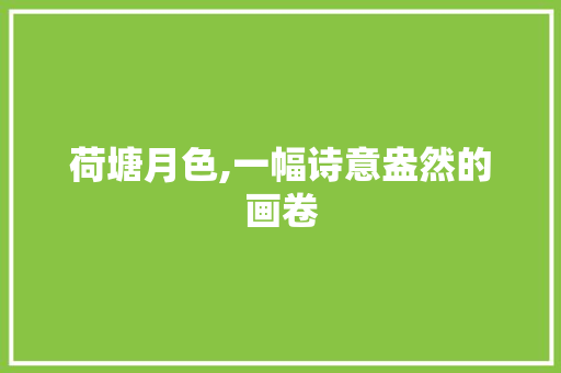 荷塘月色,一幅诗意盎然的画卷